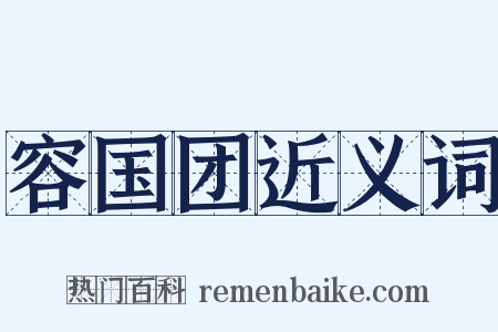容国团近义词是什么意思的图片